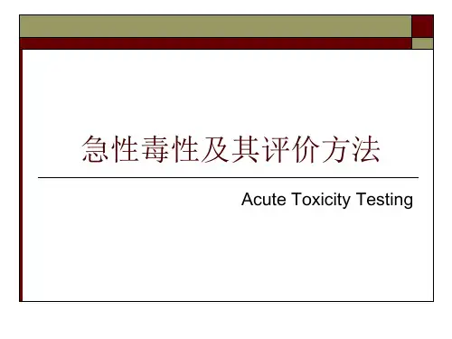 急性毒性及其评价方法PPT课件