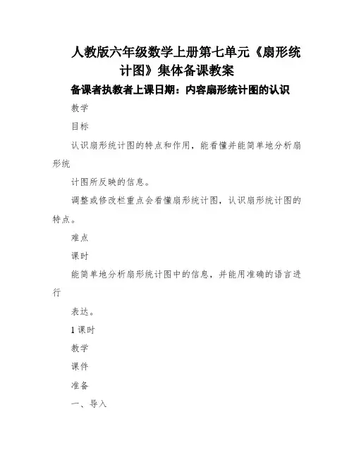 人教版六年级数学上册第七单元《扇形统计图》集体备课教案