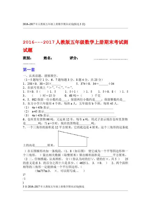 完整word2016 2017年人教版五年级上册数学期末试卷精选3套