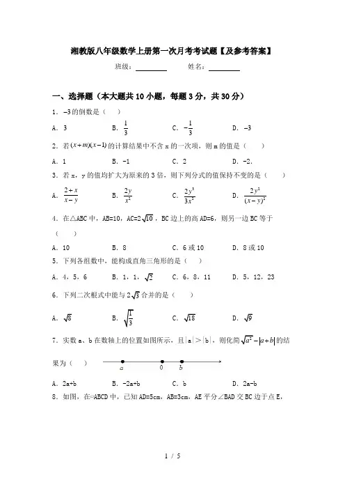 湘教版八年级数学上册第一次月考考试题【及参考答案】
