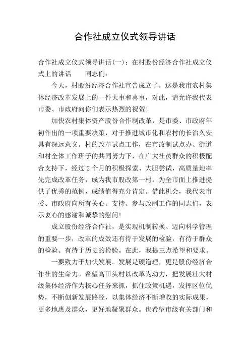 合作社成立仪式领导讲话