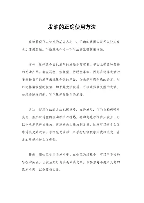 发油的正确使用方法