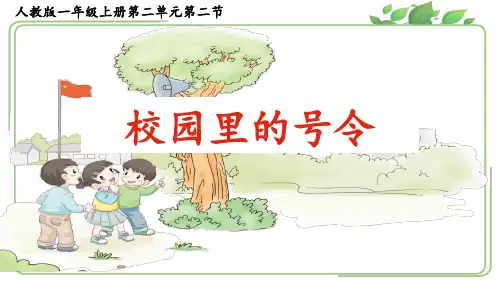 《校园里的号令》参考课件