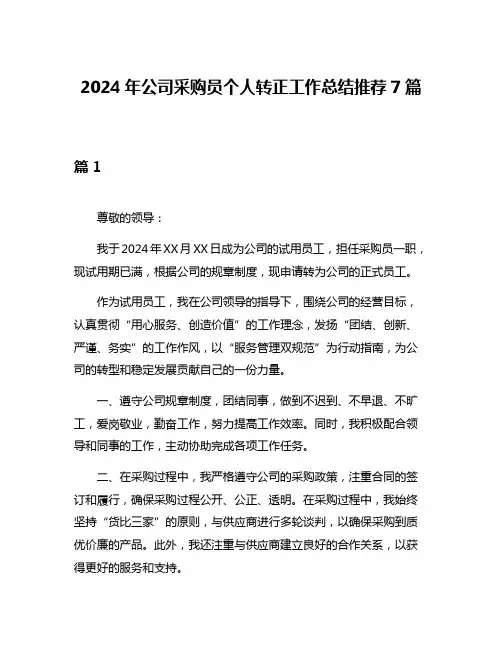 2024年公司采购员个人转正工作总结推荐7篇