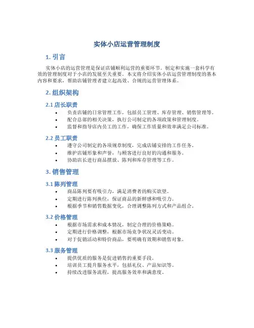 实体小店运营管理制度