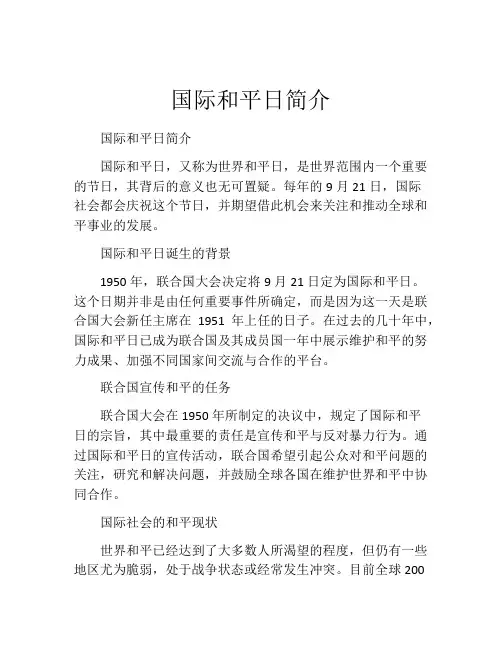 国际和平日简介
