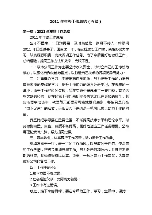 2011年年终工作总结（五篇）