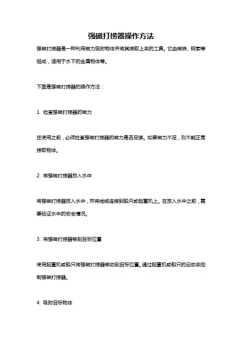 强磁打捞器操作方法