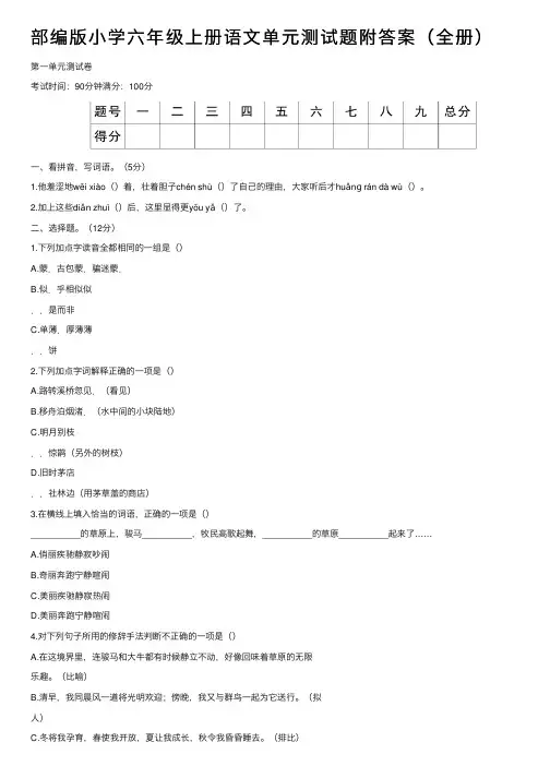 部编版小学六年级上册语文单元测试题附答案（全册）