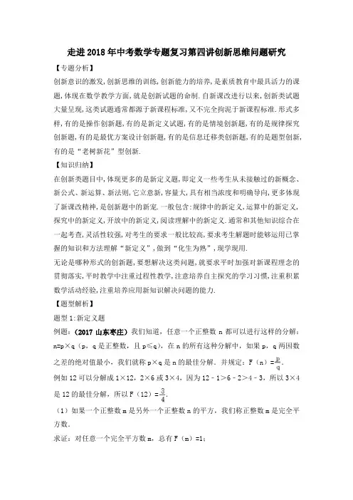 走进2018年中考数学专题复习讲座：走进2018年中考数学专题复习第四讲创新思维问题研究 (1)