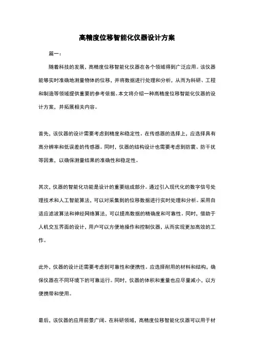 高精度位移智能化仪器设计方案