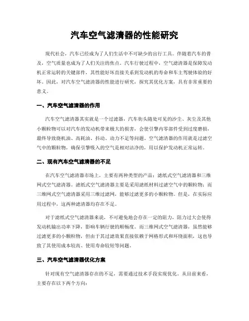 汽车空气滤清器的性能研究