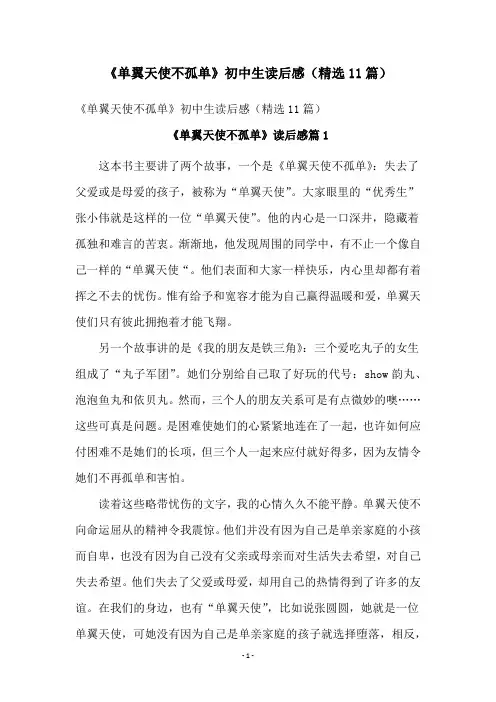 《单翼天使不孤单》初中生读后感(精选11篇)