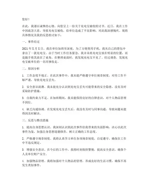 充电宝被收范文检讨书