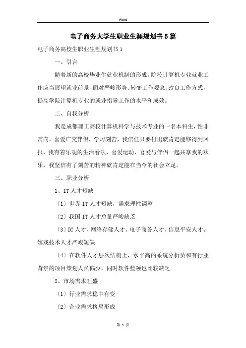 电子商务大学生职业生涯规划书5篇