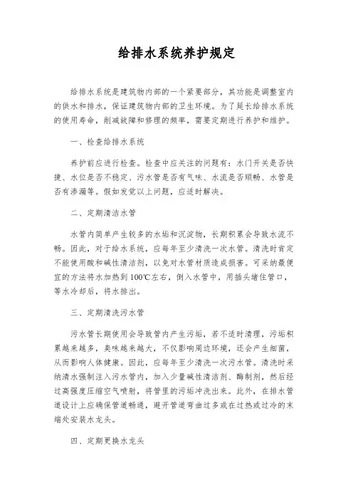 给排水系统养护规定
