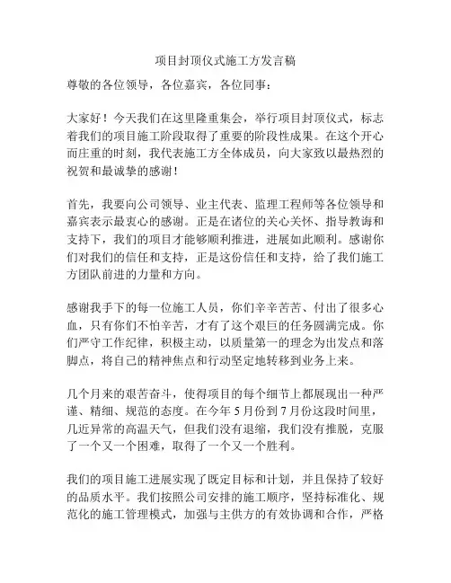 项目封顶仪式施工方发言稿