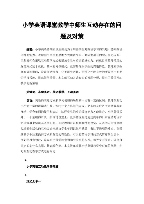 小学英语课堂教学中师生互动存在的问题及对策