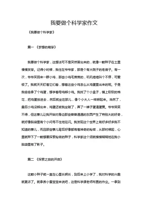 我要做个科学家作文