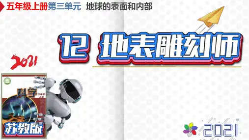 新版苏教版科学五年级上册-12-地表雕刻师(第三单元地球的表面和内部)PPT课件