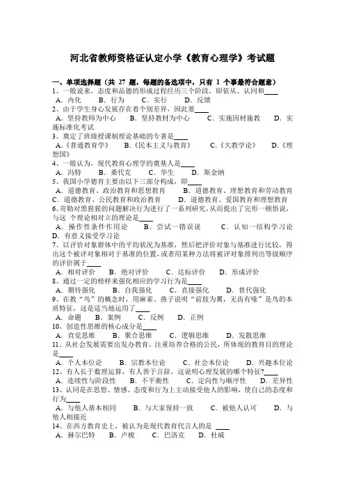 河北省教师资格证认定小学《教育心理学》考试题