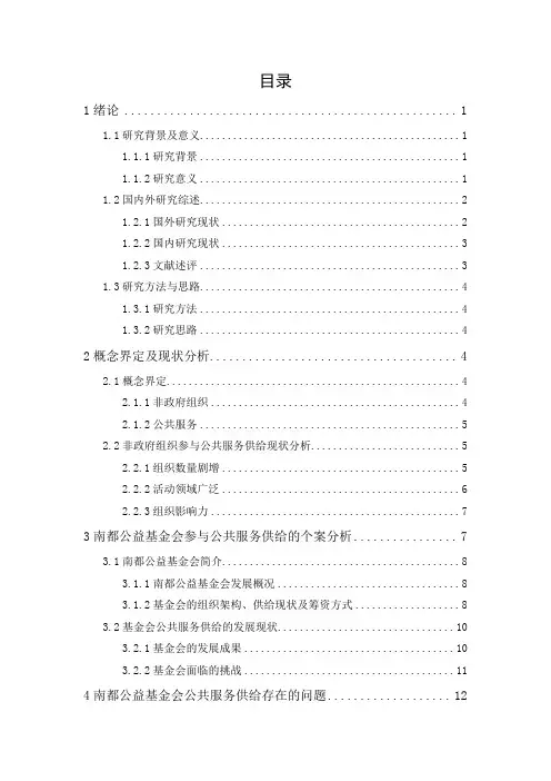 非政府组织参与公共服务的供给研究——以南都公益基金会为例