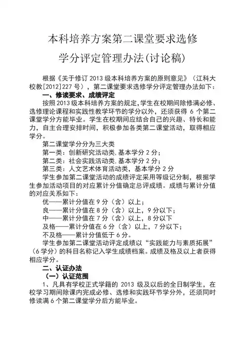 新本科培养方案第二课堂要求选修学分评定管理办法(讨论稿)(1)