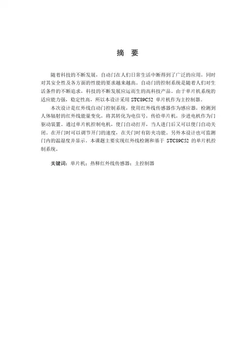 基于单片机的红外线自动门控制