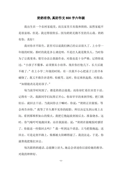 奶奶有你,真好作文600字六年级