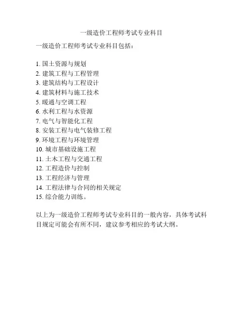 一级造价工程师考试专业科目
