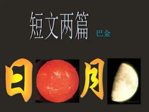 【最新】人教版八年级语文下册《短文两篇·日·月》精品教学课件：20页