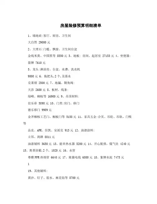 房屋装修预算明细清单