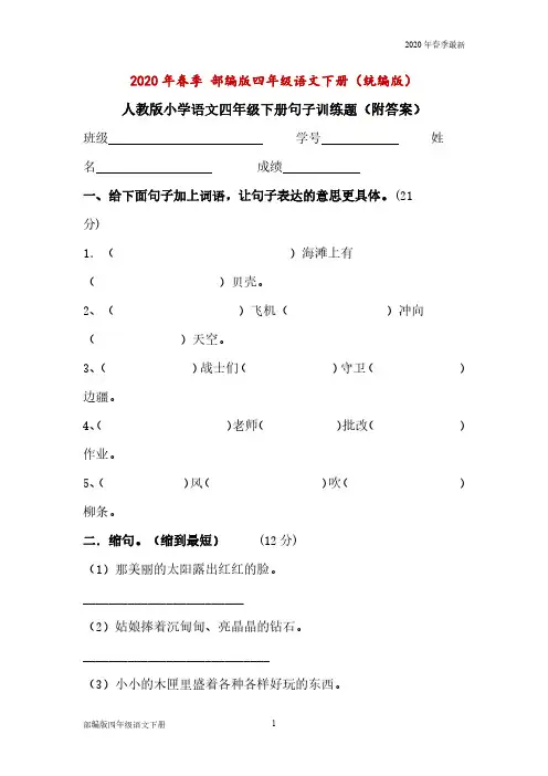 部编版四年级下册语文句子训练题(附答案(完美打印版)