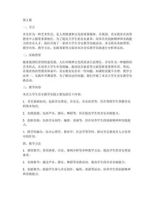 大学生音乐教学实践报告(3篇)