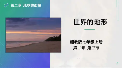 世界的地形(课件)七年级上学期同步课件(湘教版)