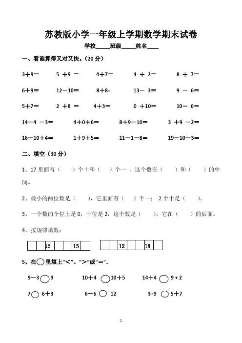 苏教版一年级上册期末考试数学试卷(共5套,含答案)