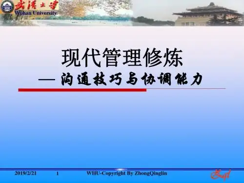 现代管理修炼--沟通和协调能力-PPT课件
