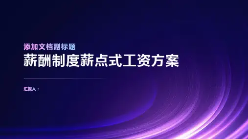 薪酬制度薪点式工资方案