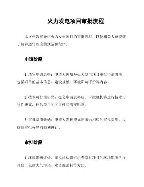 火力发电项目审批流程