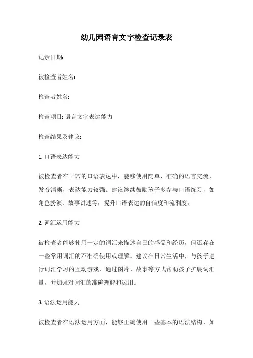 幼儿园语言文字检查记录表
