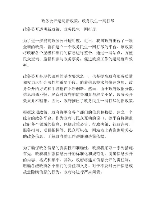 政务公开透明新政策,政务民生一网打尽
