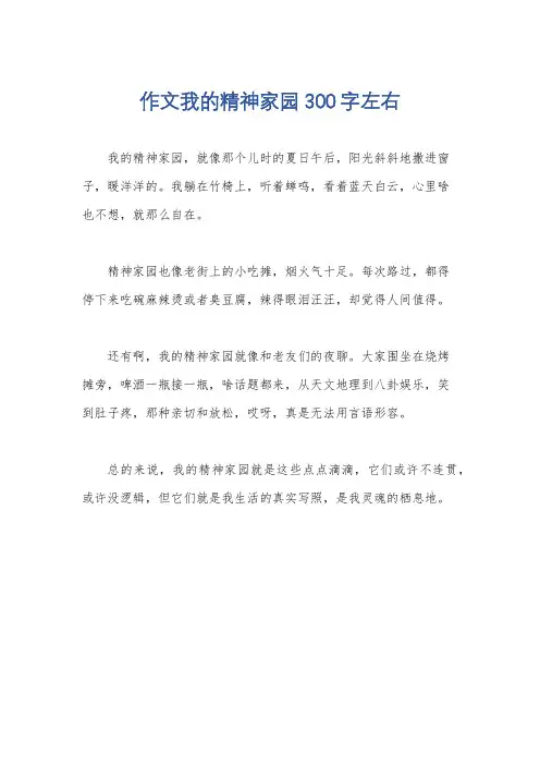 作文我的精神家园300字左右