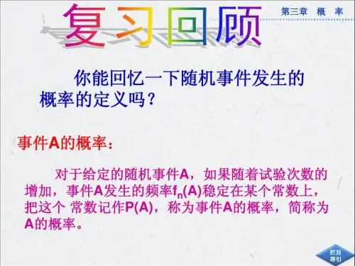 3.1.2 概率的意义 课件(人教A版必修3)