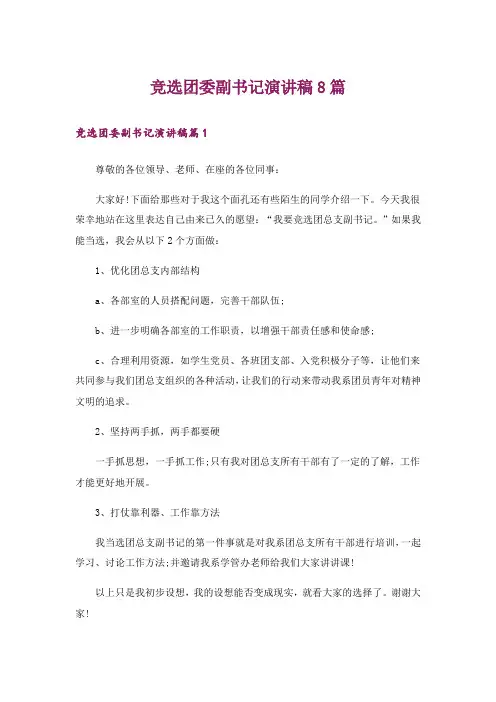 竞选团委副书记演讲稿8篇