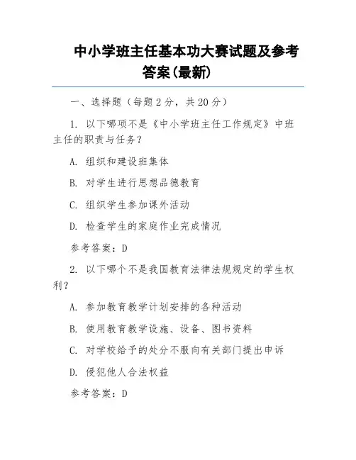 中小学班主任基本功大赛试题及参考答案(最新)