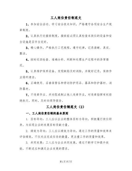工人岗位责任制范文(3篇)