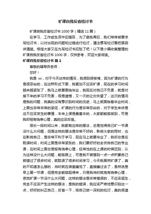 旷课自我反省检讨书1000字（精选11篇）