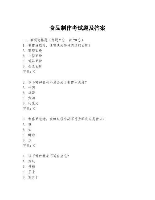 食品制作考试题及答案