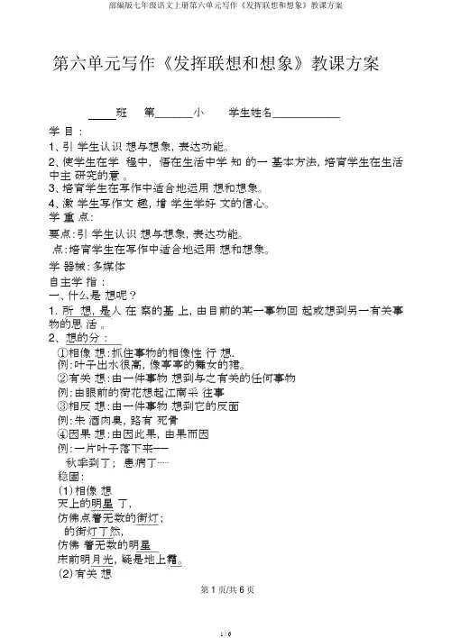 部编版七年级语文上册第六单元写作《发挥联想和想象》教学设计