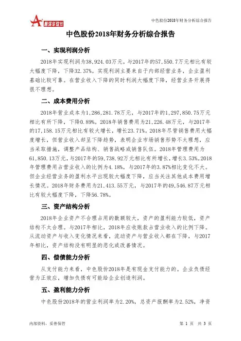 中色股份2018年财务分析结论报告-智泽华